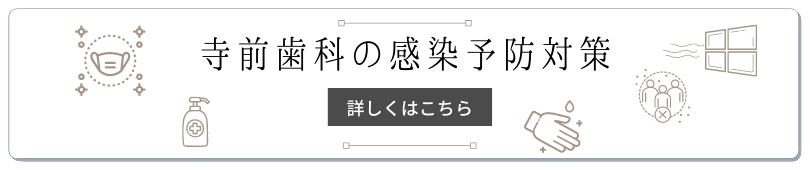 寺前歯科の 感染予防対策バナー