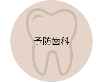 予防歯科