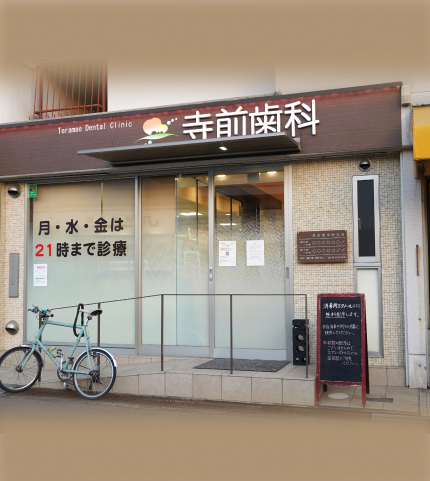 寺前歯科